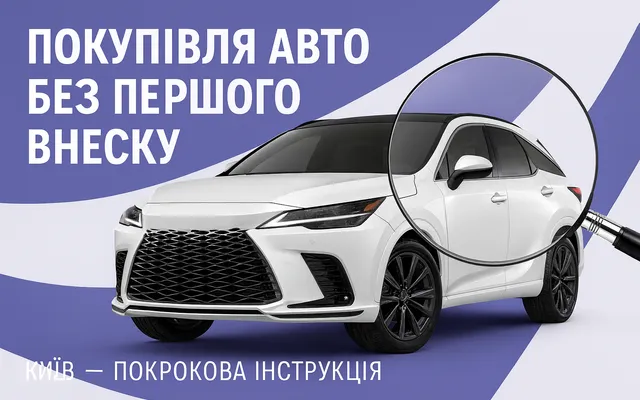 Як купити авто без першого внеску у Києві — реально у 2025 році