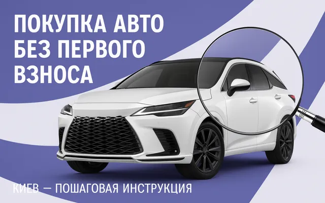 Как купить автомобиль без первоначального взноса в Киеве — реально ли это в 2025 году