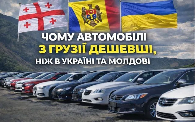 Чому автомобілі з Грузії дешевші, ніж в Україні та Молдові