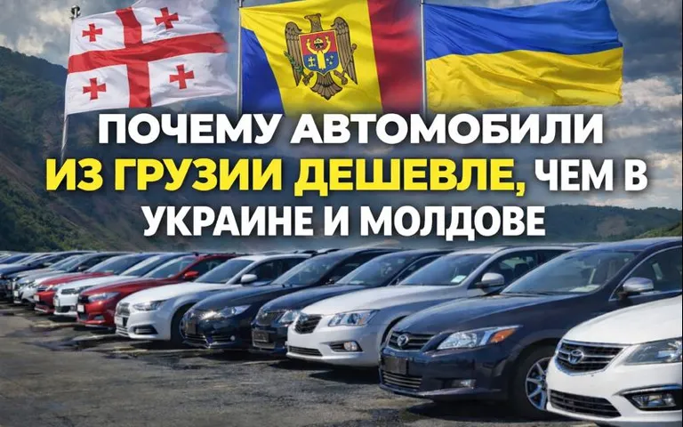 Почему автомобили из Грузии дешевле, чем в Украине и Молдове — правда и мифы?