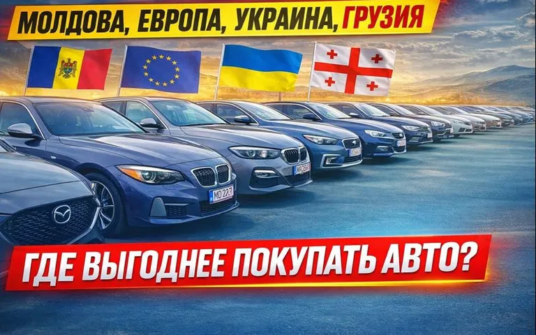 Где выгоднее покупать автомобиль: Молдова, Европа, Украина или Грузия — сравнение цен и рисков